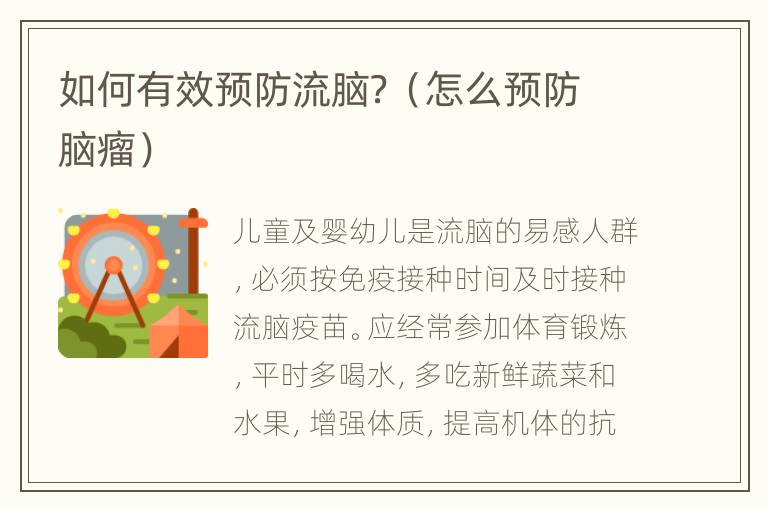 如何有效预防流脑？（怎么预防脑瘤）