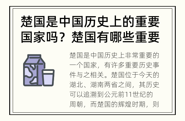 楚国是中国历史上的重要国家吗？ 楚国有哪些重要历史事件？