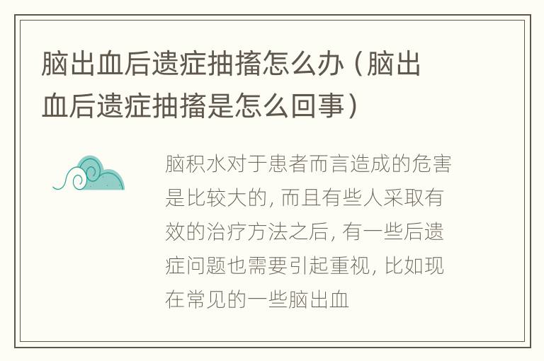 脑出血后遗症抽搐怎么办（脑出血后遗症抽搐是怎么回事）
