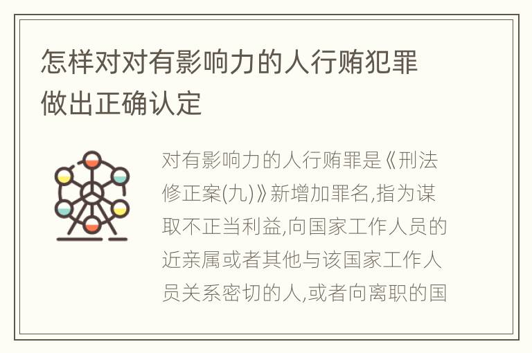 怎样对对有影响力的人行贿犯罪做出正确认定