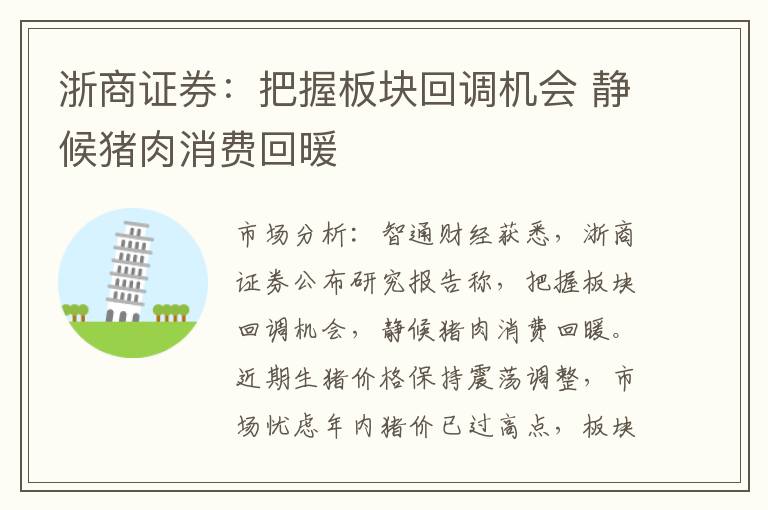 浙商证券：把握板块回调机会 静候猪肉消费回暖
