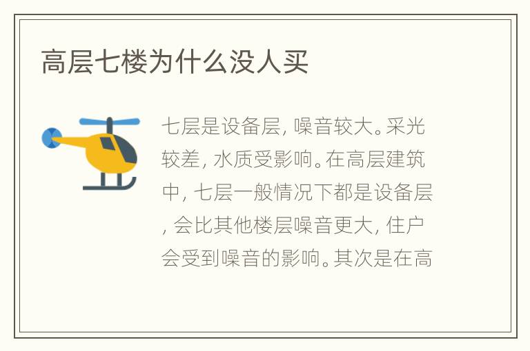 高层七楼为什么没人买