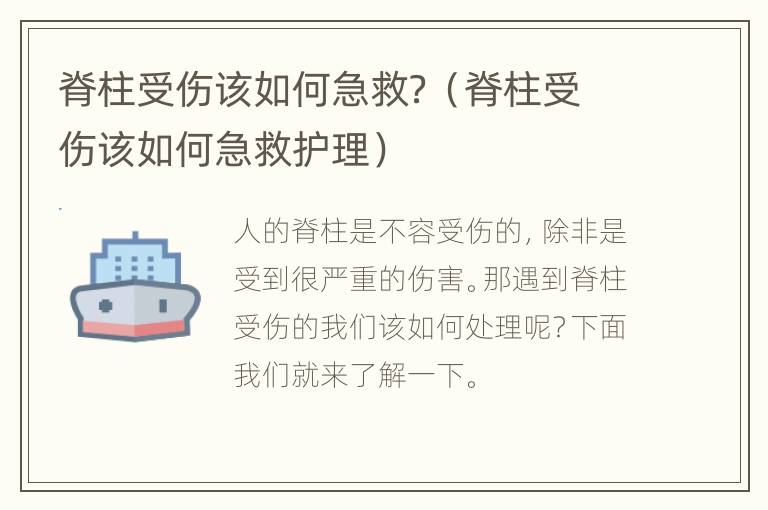 脊柱受伤该如何急救？（脊柱受伤该如何急救护理）