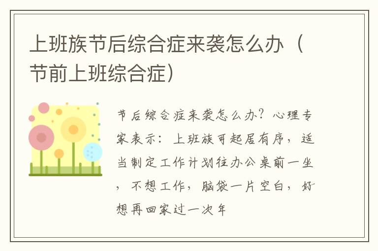 上班族节后综合症来袭怎么办（节前上班综合症）