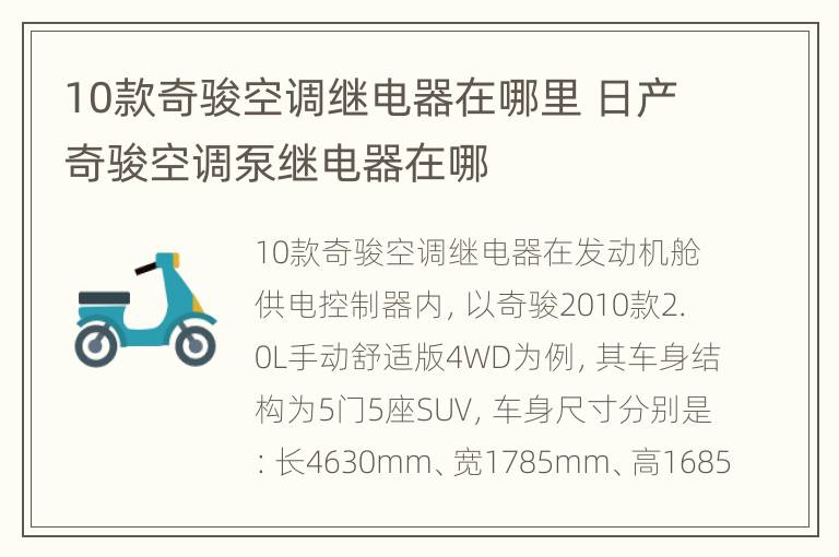 10款奇骏空调继电器在哪里 日产奇骏空调泵继电器在哪