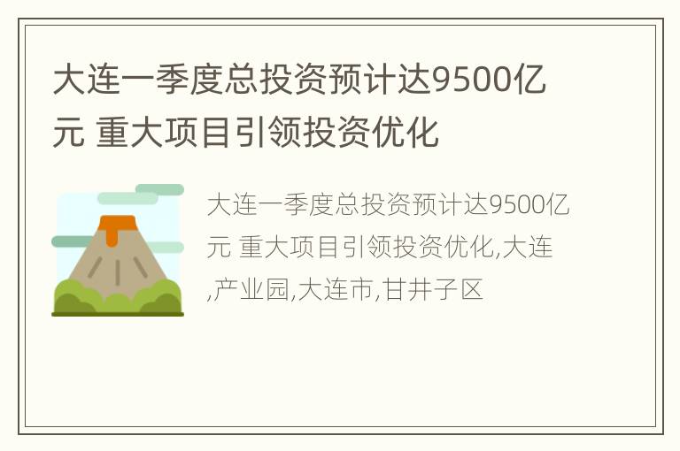 大连一季度总投资预计达9500亿元 重大项目引领投资优化