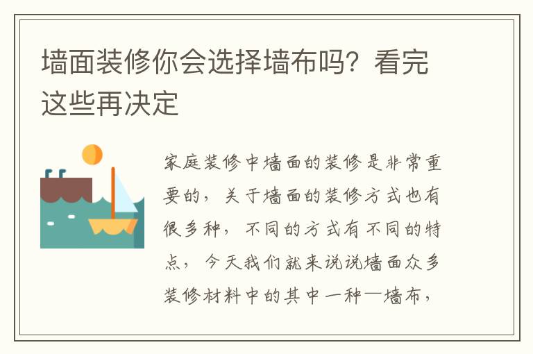 墙面装修你会选择墙布吗？看完这些再决定