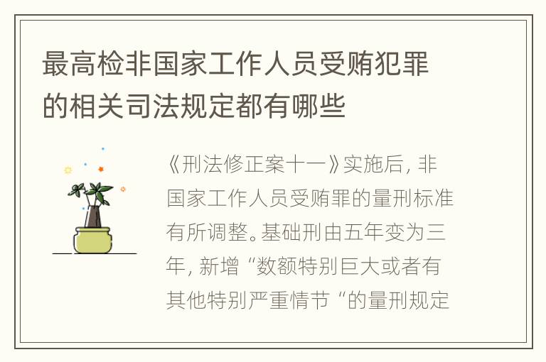 最高检非国家工作人员受贿犯罪的相关司法规定都有哪些