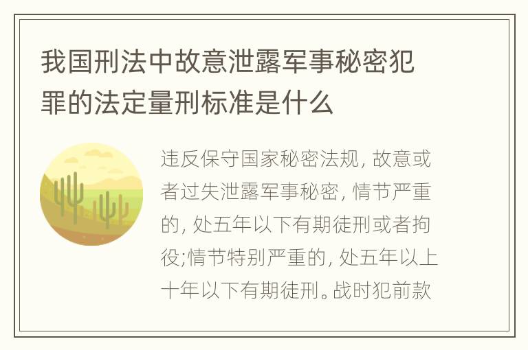 我国刑法中故意泄露军事秘密犯罪的法定量刑标准是什么