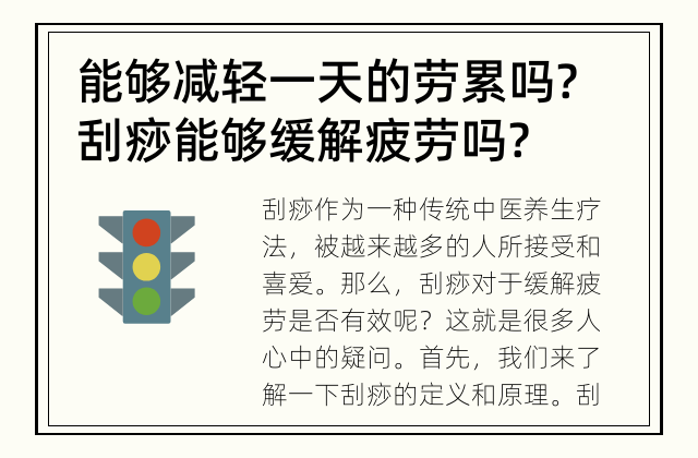 能够减轻一天的劳累吗? 刮痧能够缓解疲劳吗?