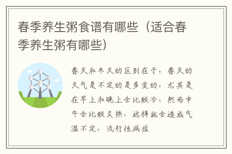 春季养生粥食谱有哪些（适合春季养生粥有哪些）