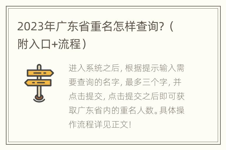 2023年广东省重名怎样查询？（附入口+流程）