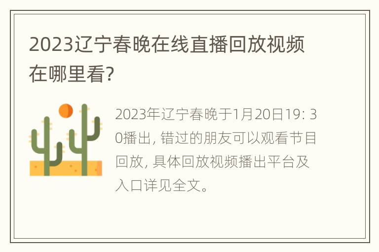 2023辽宁春晚在线直播回放视频在哪里看？