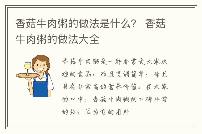 香菇牛肉粥的做法是什么？ 香菇牛肉粥的做法大全