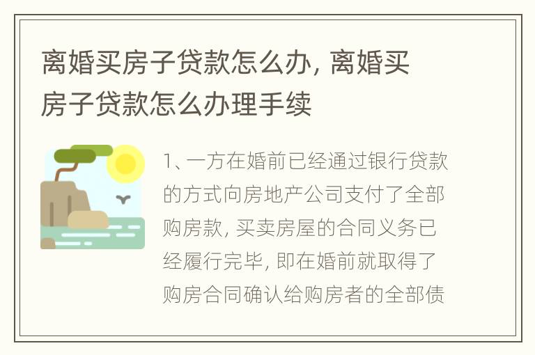 离婚买房子贷款怎么办，离婚买房子贷款怎么办理手续