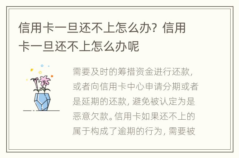 信用卡一旦还不上怎么办？ 信用卡一旦还不上怎么办呢