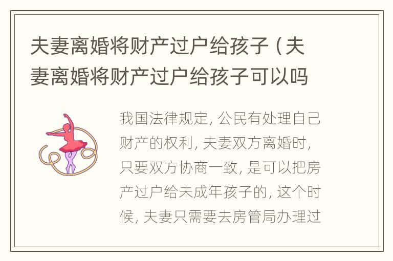 夫妻离婚将财产过户给孩子（夫妻离婚将财产过户给孩子可以吗）