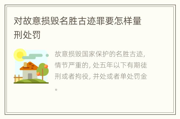 对故意损毁名胜古迹罪要怎样量刑处罚