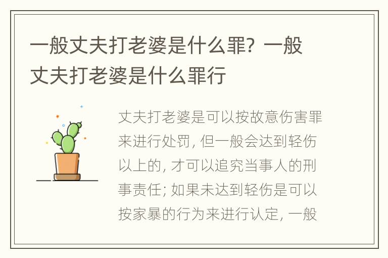 一般丈夫打老婆是什么罪？ 一般丈夫打老婆是什么罪行
