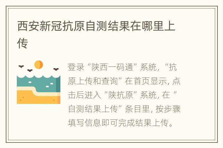 西安新冠抗原自测结果在哪里上传