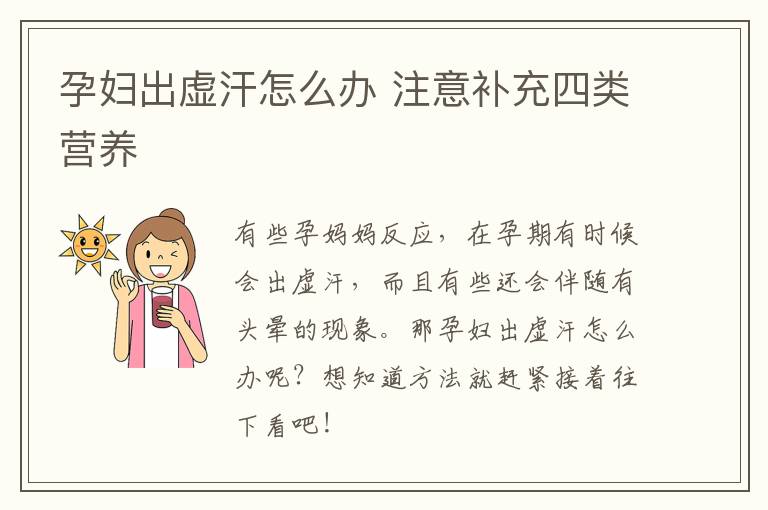 孕妇出虚汗怎么办 注意补充四类营养