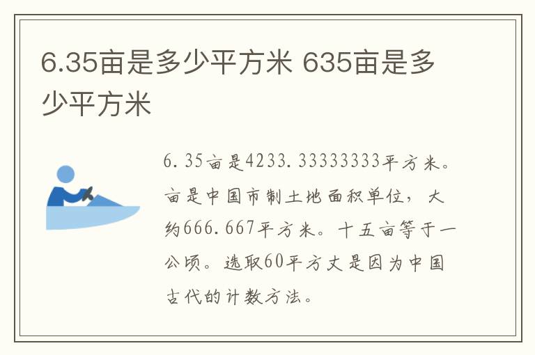 6.35亩是多少平方米 635亩是多少平方米
