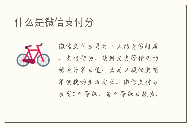 什么是微信支付分