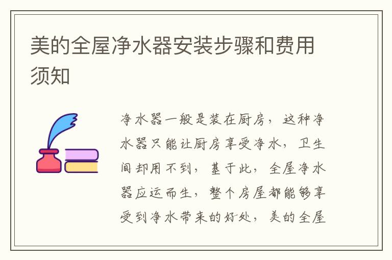 美的全屋净水器安装步骤和费用须知