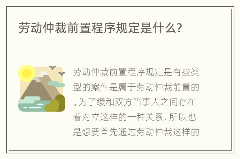 劳动仲裁前置程序规定是什么？