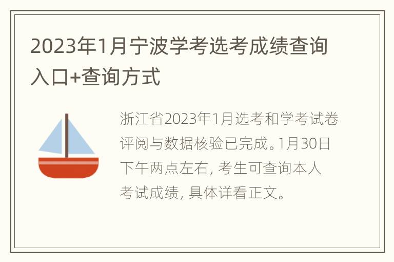 2023年1月宁波学考选考成绩查询入口+查询方式