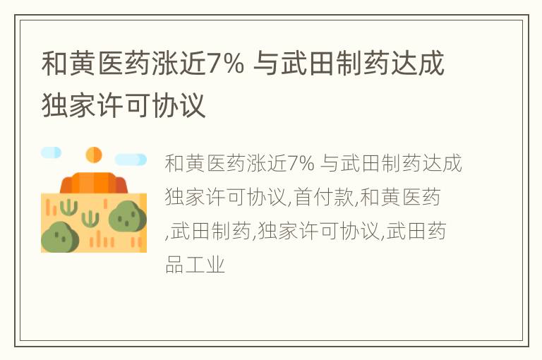 和黄医药涨近7% 与武田制药达成独家许可协议
