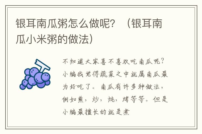银耳南瓜粥怎么做呢？（银耳南瓜小米粥的做法）