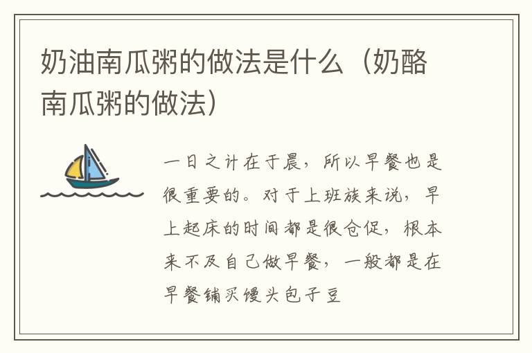 奶油南瓜粥的做法是什么（奶酪南瓜粥的做法）