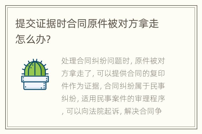 提交证据时合同原件被对方拿走怎么办？
