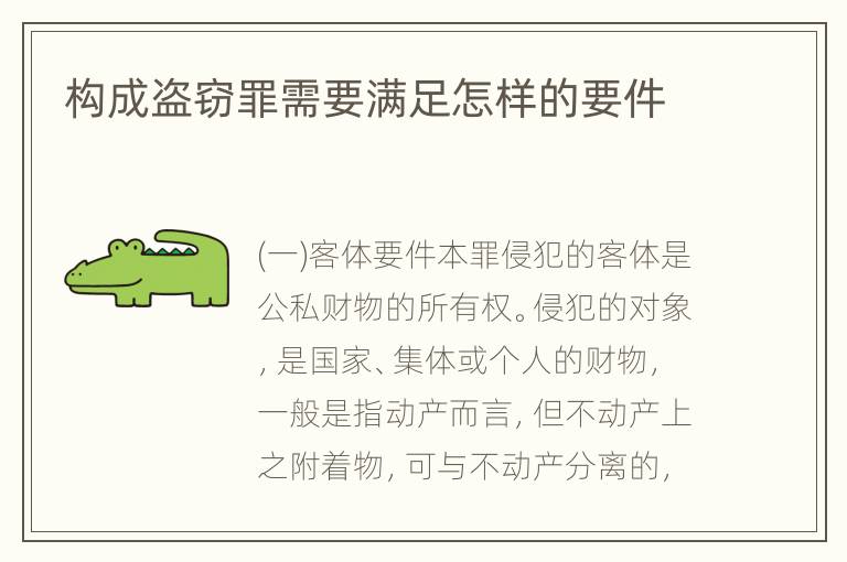 构成盗窃罪需要满足怎样的要件
