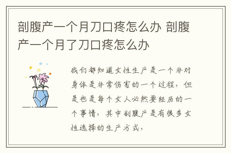 剖腹产一个月刀口疼怎么办 剖腹产一个月了刀口疼怎么办