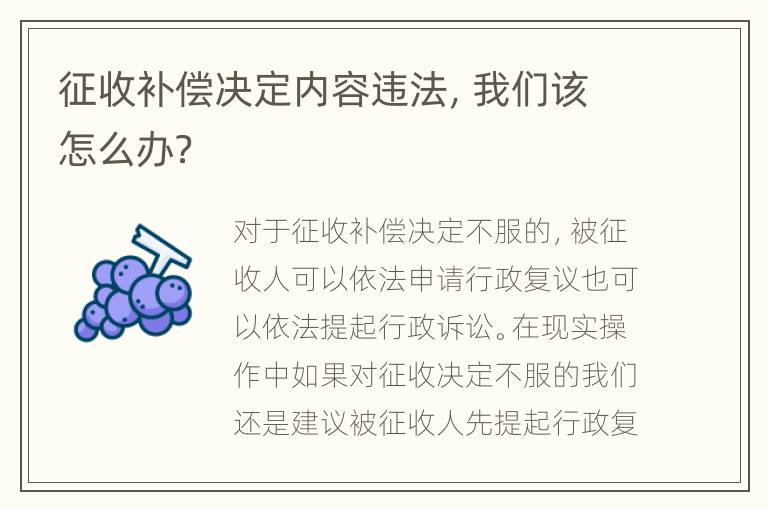 征收补偿决定内容违法，我们该怎么办？