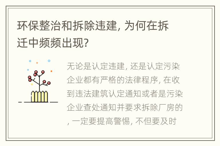环保整治和拆除违建，为何在拆迁中频频出现？