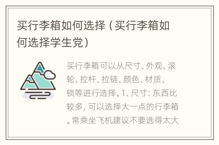 买行李箱如何选择（买行李箱如何选择学生党）