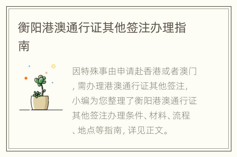 衡阳港澳通行证其他签注办理指南
