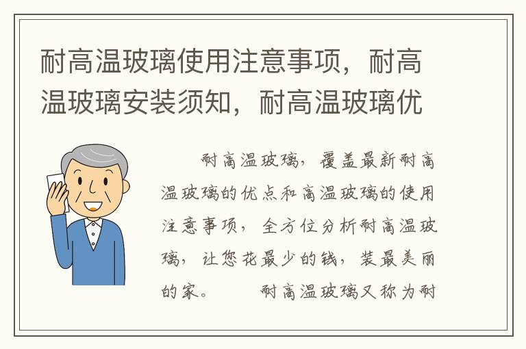 耐高温玻璃使用注意事项，耐高温玻璃安装须知，耐高温玻璃优点