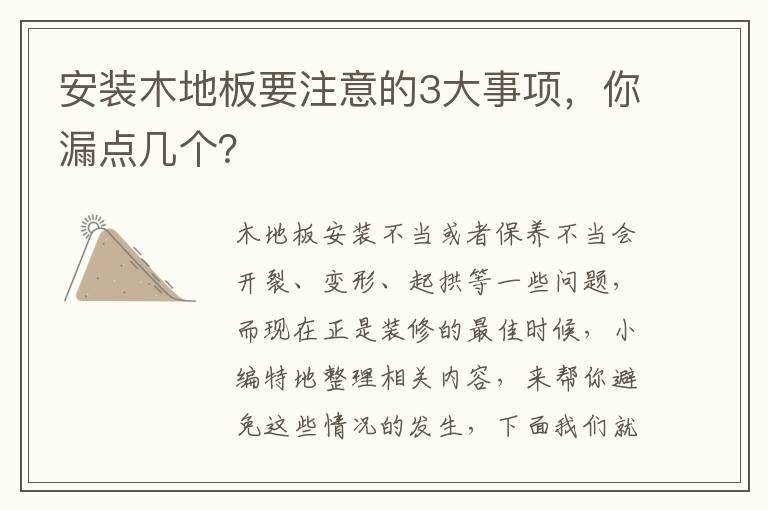 安装木地板要注意的3大事项，你漏点几个？