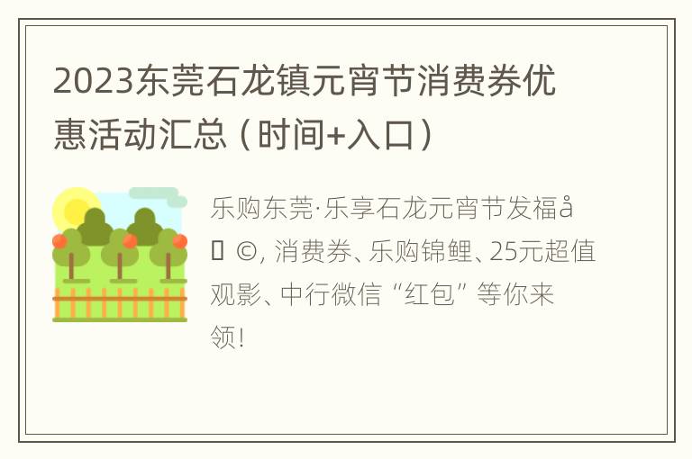 2023东莞石龙镇元宵节消费券优惠活动汇总（时间+入口）