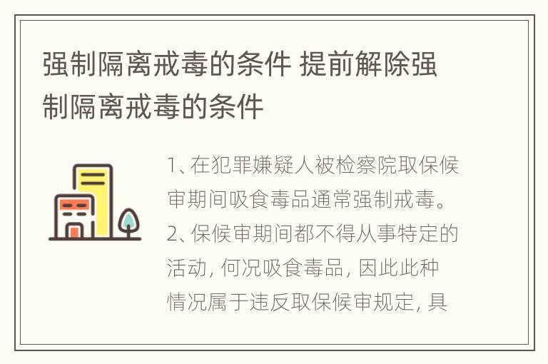 强制隔离戒毒的条件 提前解除强制隔离戒毒的条件