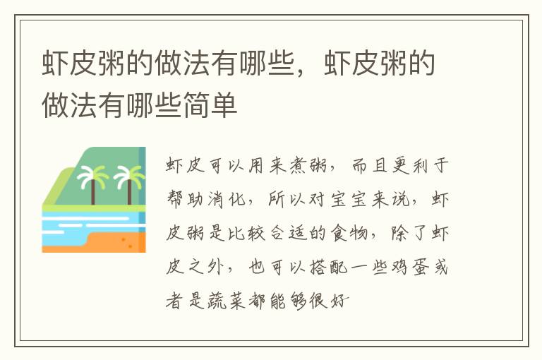 虾皮粥的做法有哪些，虾皮粥的做法有哪些简单