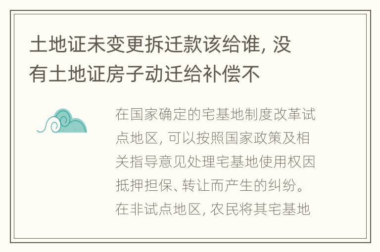 土地证未变更拆迁款该给谁，没有土地证房子动迁给补偿不