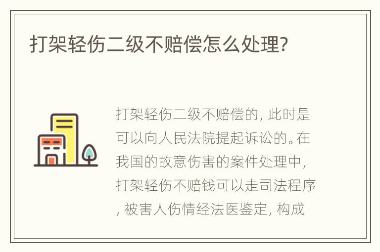 打架轻伤二级不赔偿怎么处理？