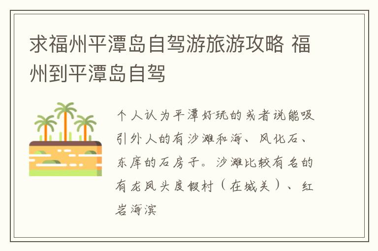 求福州平潭岛自驾游旅游攻略 福州到平潭岛自驾