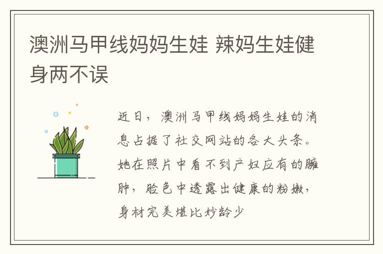 澳洲马甲线妈妈生娃 辣妈生娃健身两不误