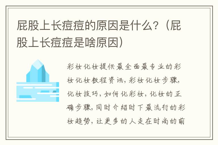 屁股上长痘痘的原因是什么?（屁股上长痘痘是啥原因）